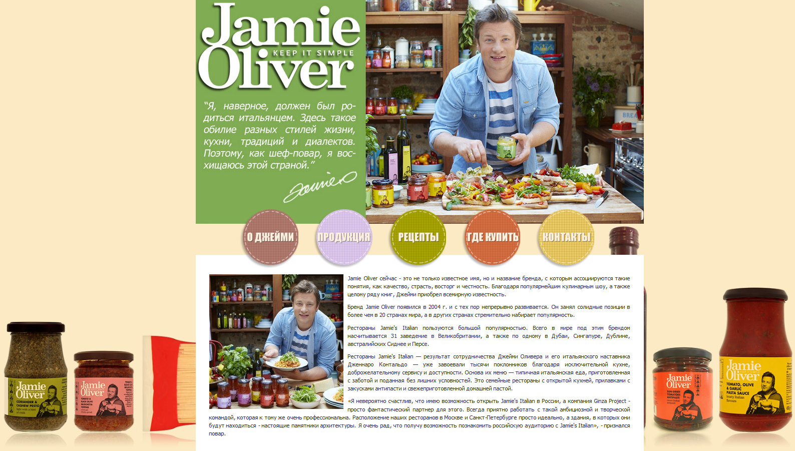 Cайт продукции Jamie Oliver