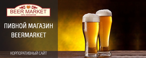 Сеть магазинов «Beermarket», г. Ульяновск